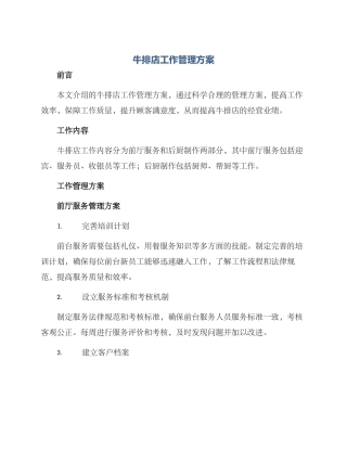 牛排店工作管理方案