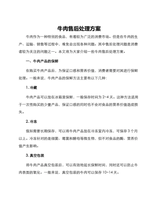 牛肉售后处理方案
