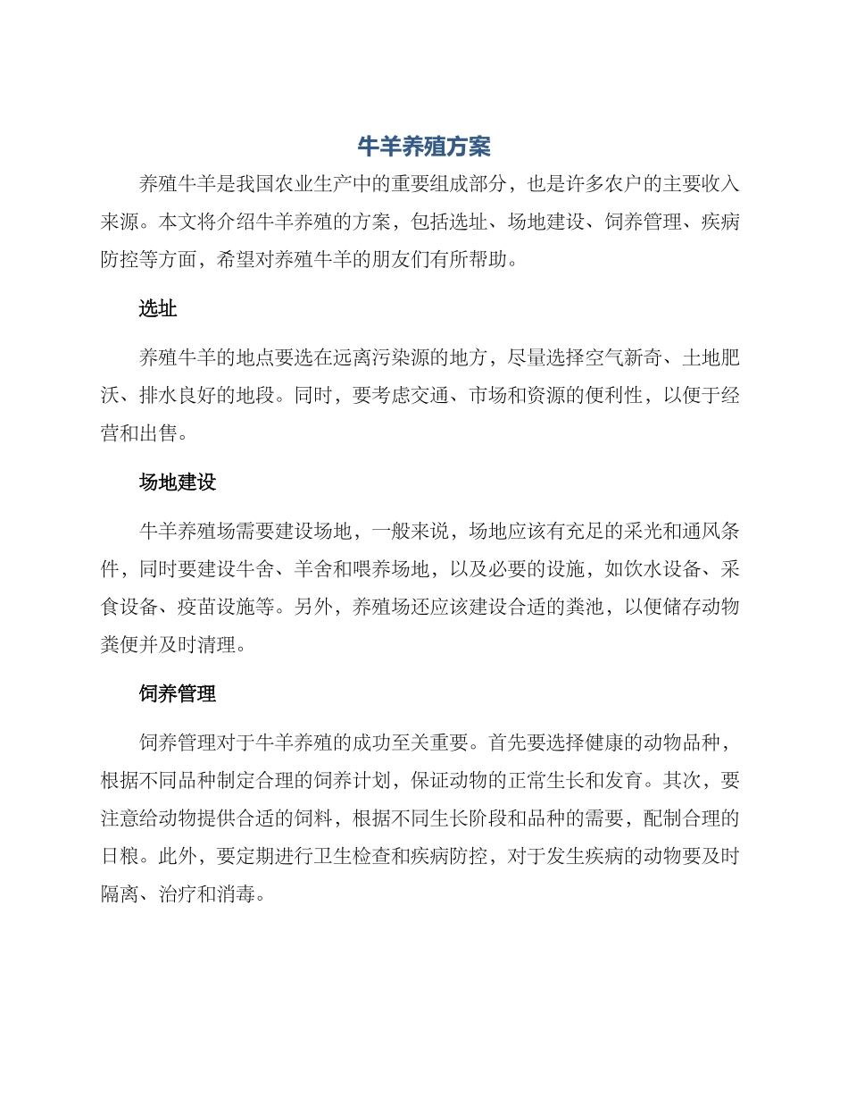 牛羊养殖方案_第1页