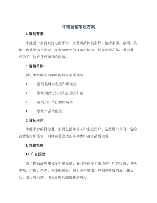 牛蛙营销策划方案