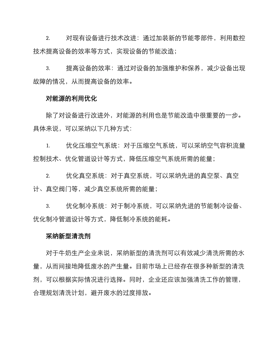 牛奶节能改造方案_第2页