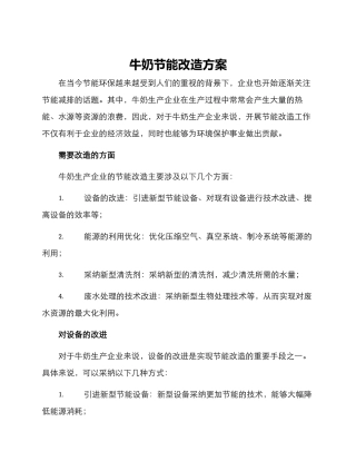 牛奶节能改造方案