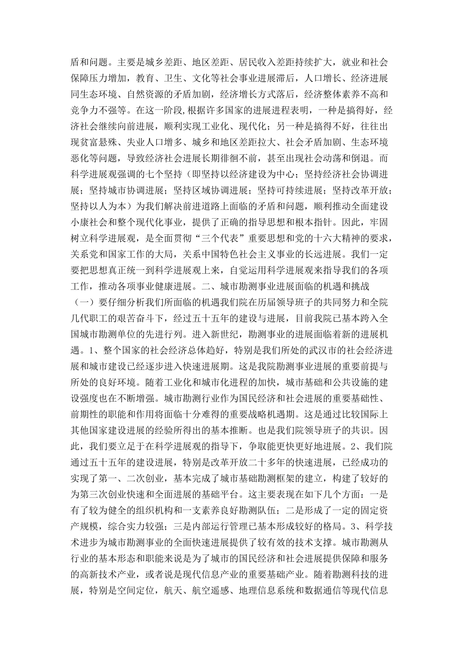 牢固树立科学发展观推进勘测事业健康发展_第3页