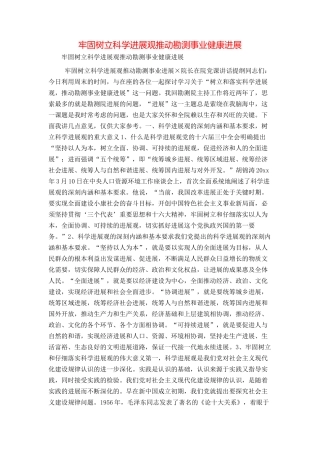 牢固树立科学发展观推进勘测事业健康发展