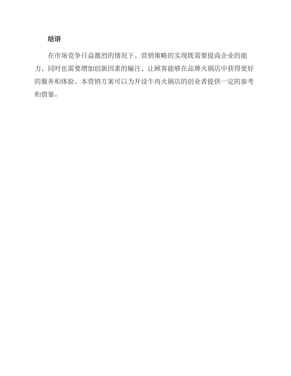 牛肉火锅营销方案_第3页