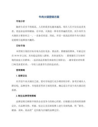 牛肉火锅营销方案