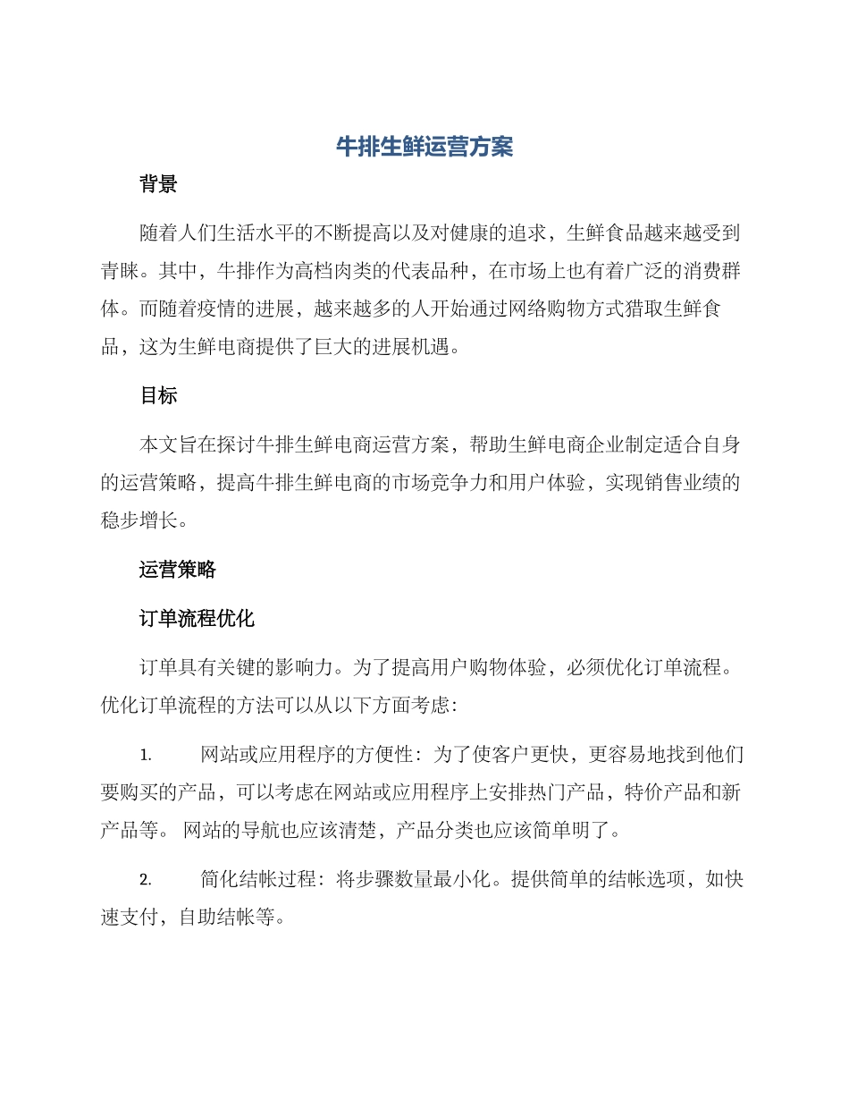 牛排生鲜运营方案_第1页