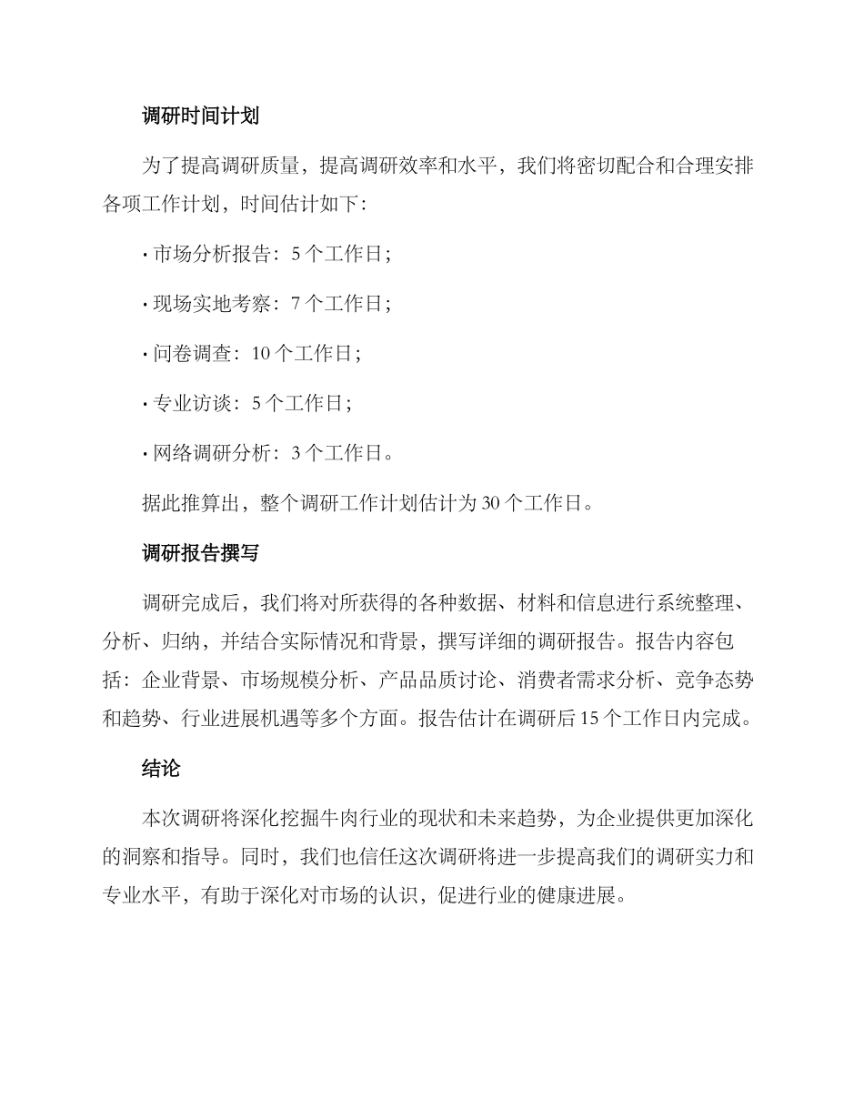 牛肉企业调研方案_第3页