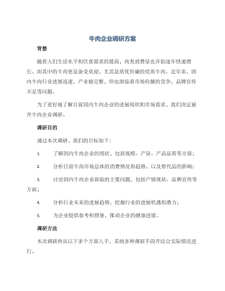 牛肉企业调研方案