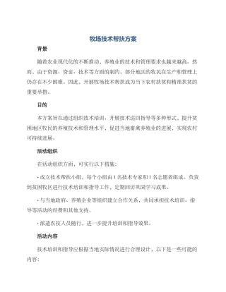 牧场技术帮扶方案