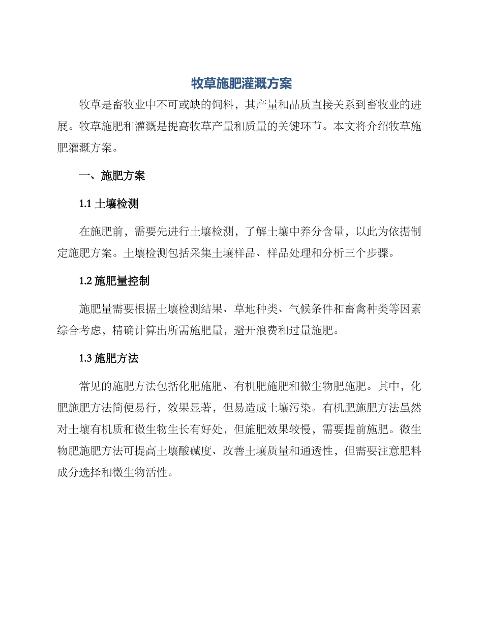 牧草施肥灌溉方案_第1页