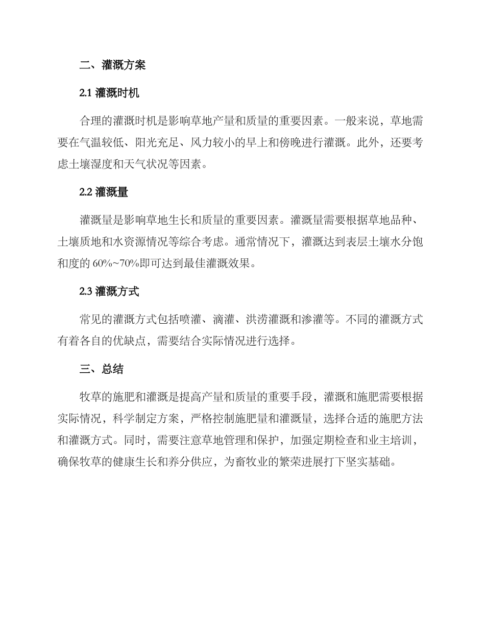 牧草施肥灌溉方案_第2页