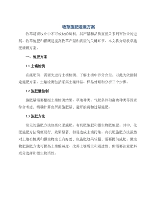 牧草施肥灌溉方案