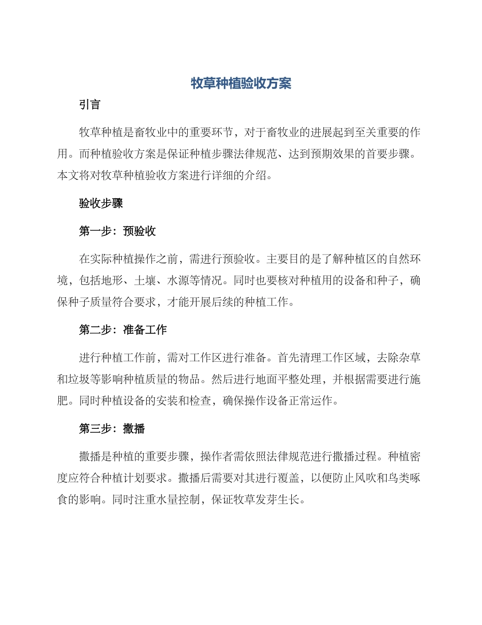 牧草种植验收方案_第1页