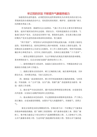 牢记党的宗旨 不断提升气象服务能力