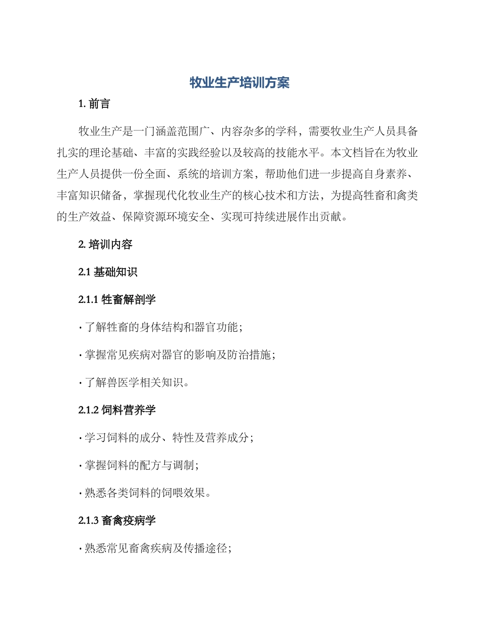 牧业生产培训方案_第1页