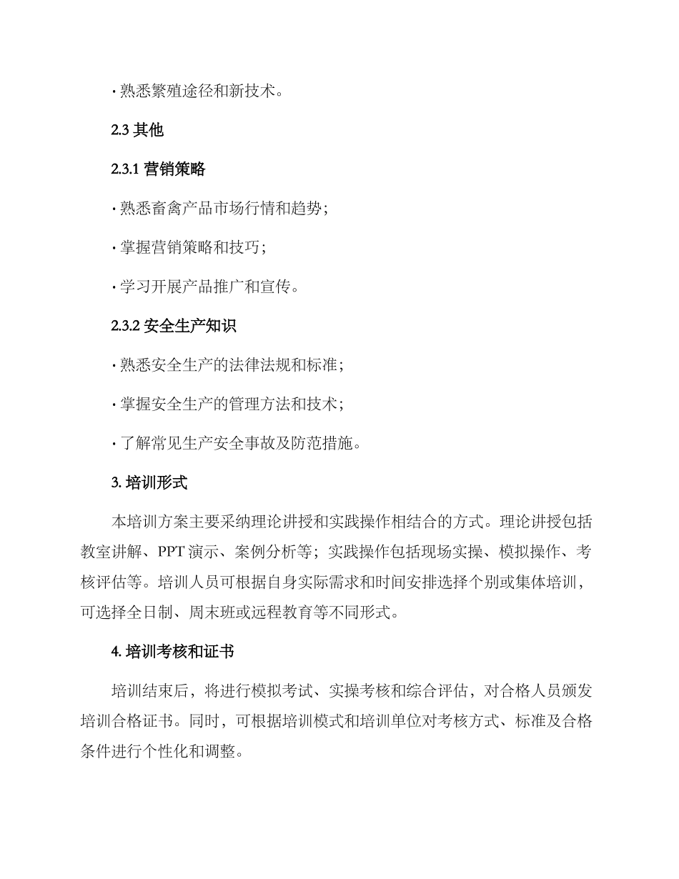 牧业生产培训方案_第3页