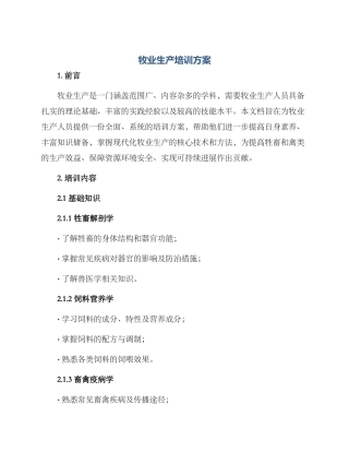牧业生产培训方案