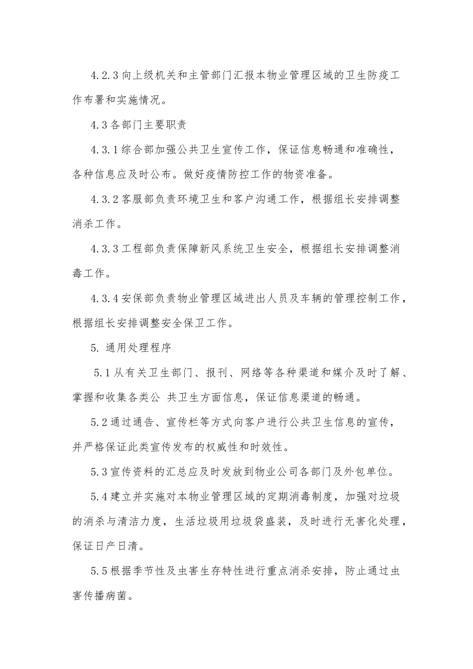 物业公司对疫情处理应急预案2篇_第2页