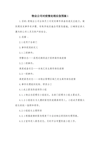 物业公司对疫情处理应急预案2篇