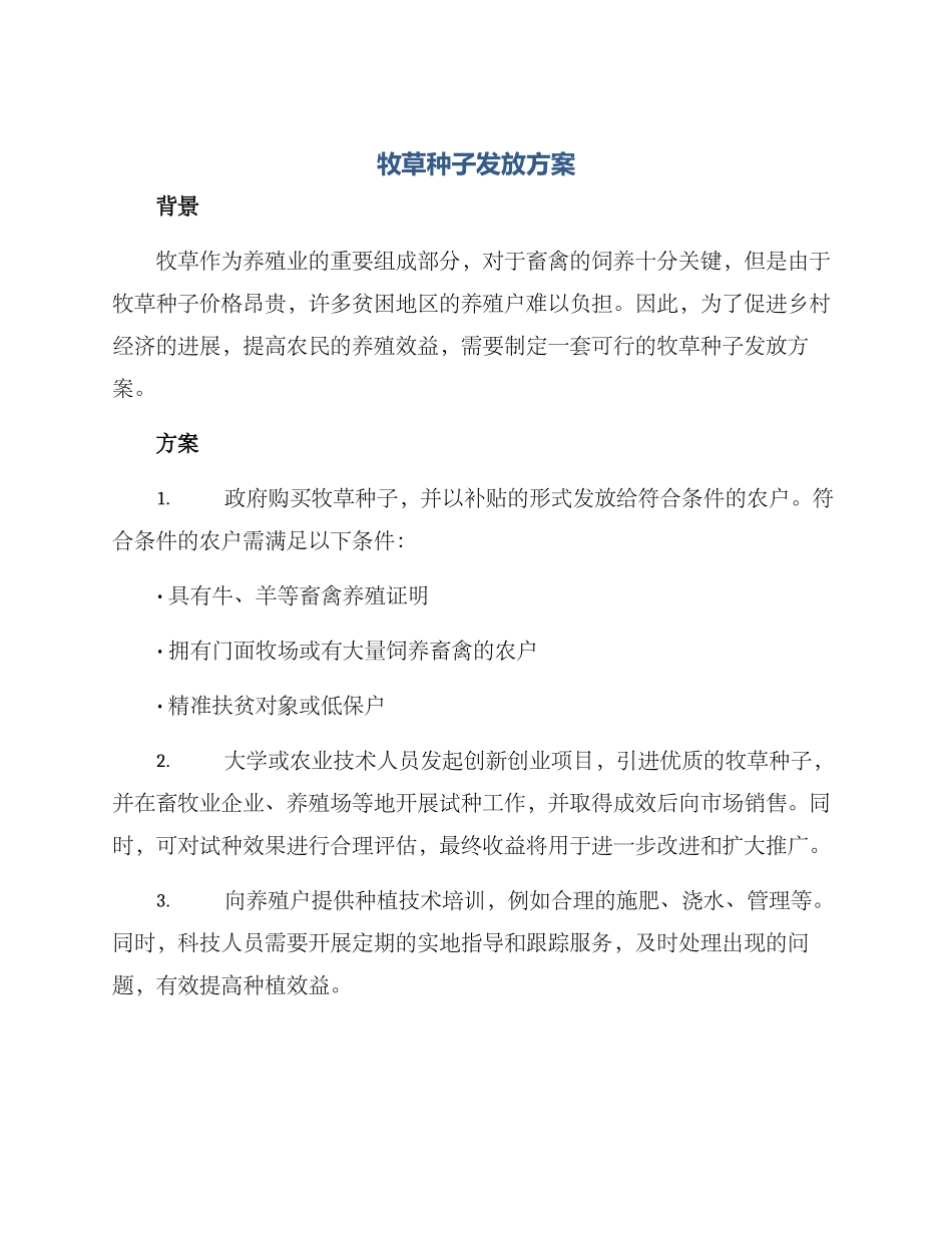 牧草种子发放方案_第1页