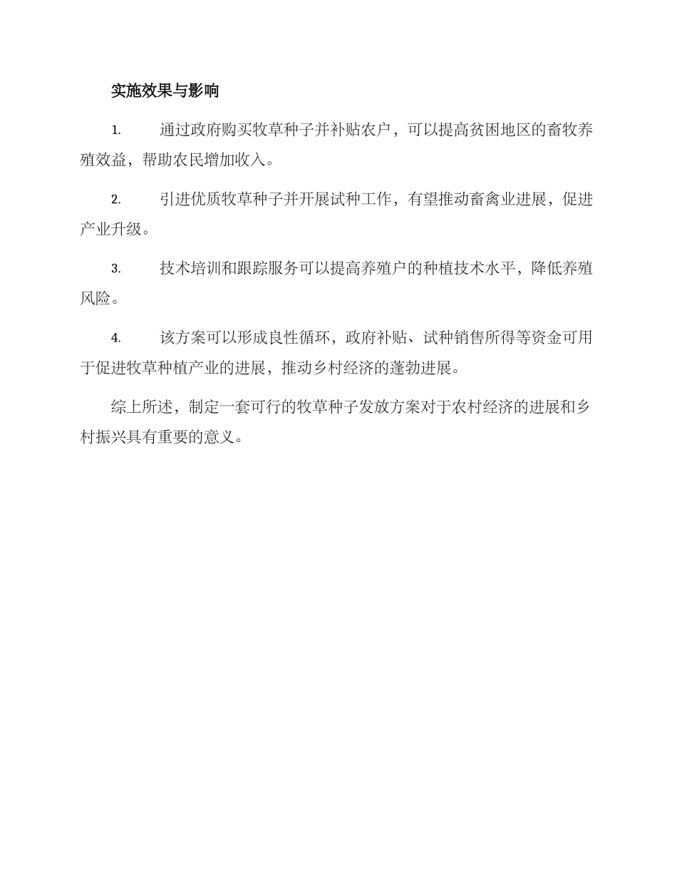 牧草种子发放方案_第2页