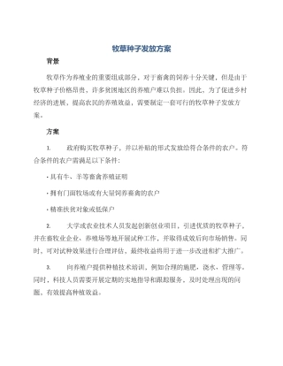牧草种子发放方案