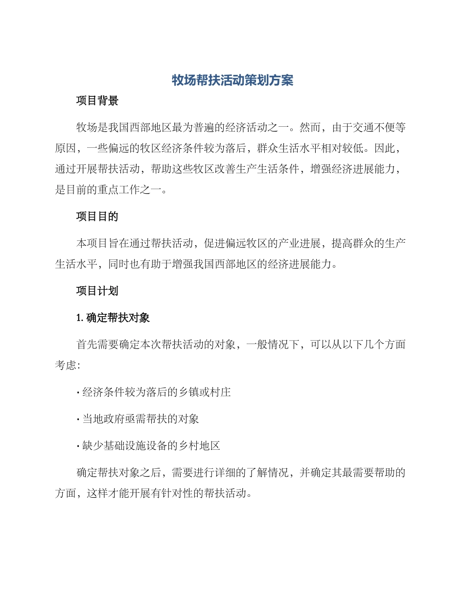 牧场帮扶活动策划方案_第1页