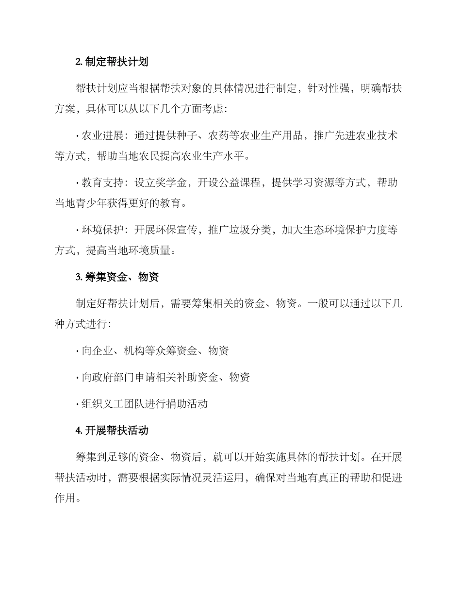 牧场帮扶活动策划方案_第2页
