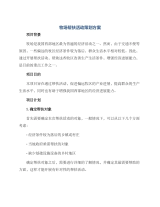 牧场帮扶活动策划方案