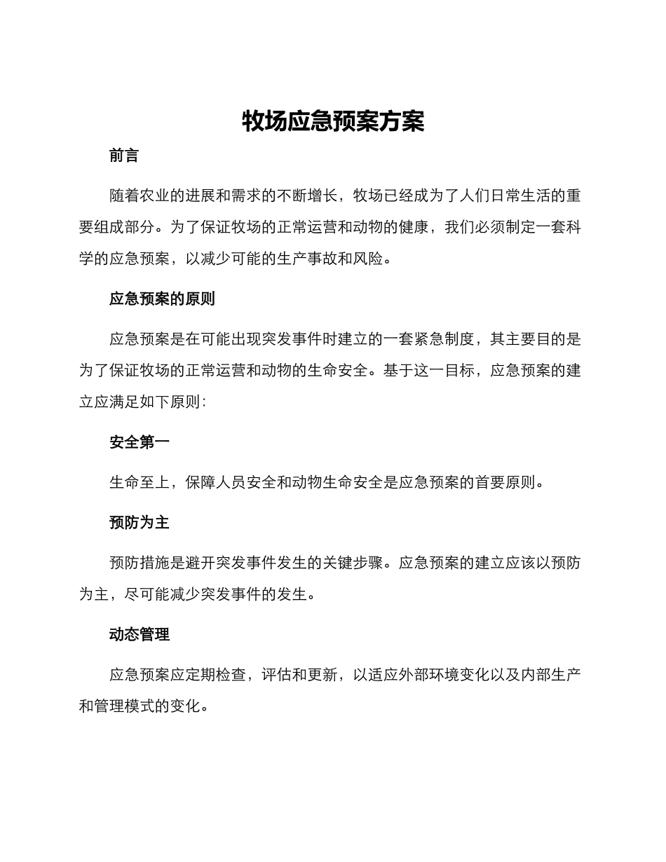 牧场应急预案方案_第1页