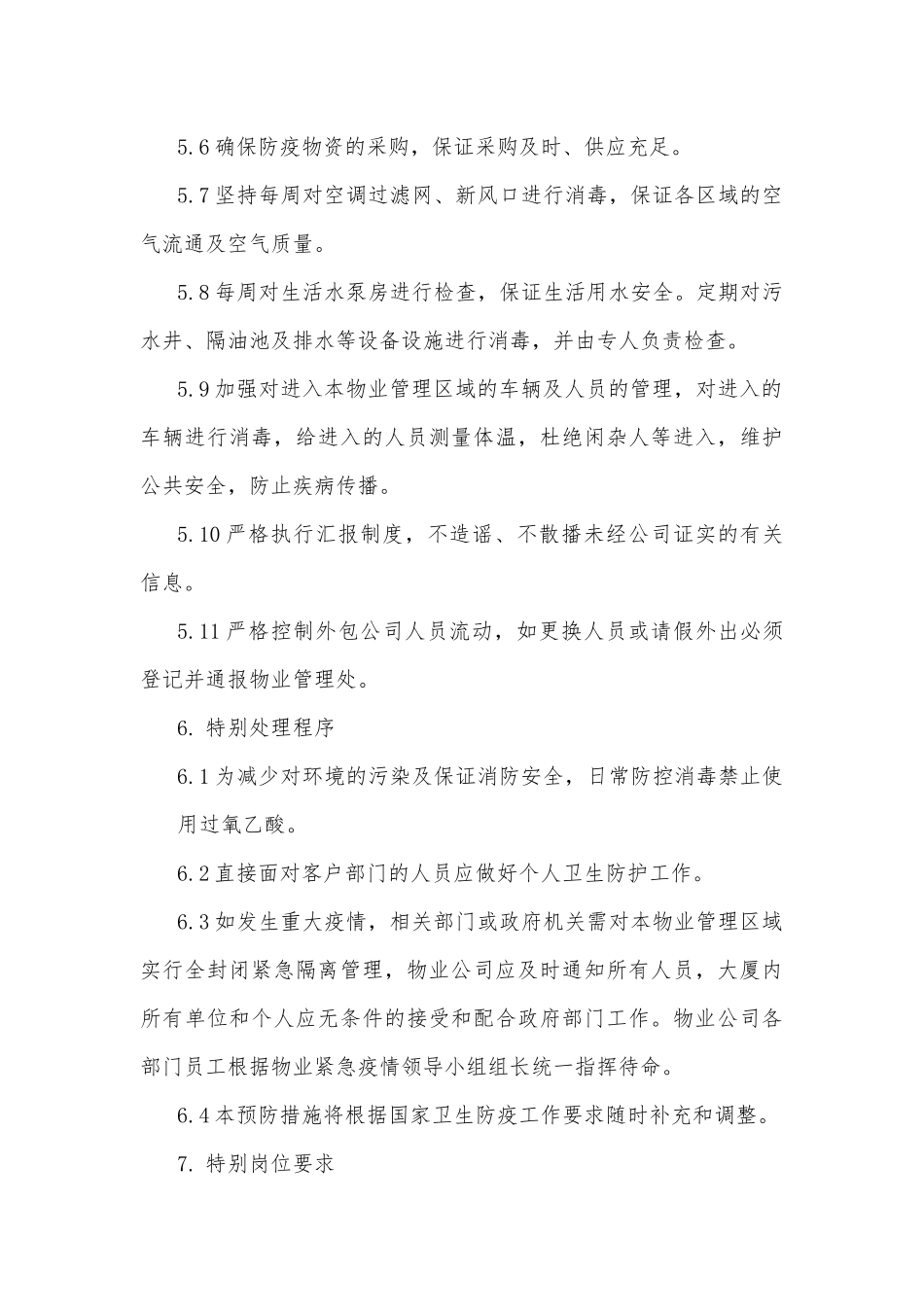 物业公司对疫情处理应急预案3篇_第3页