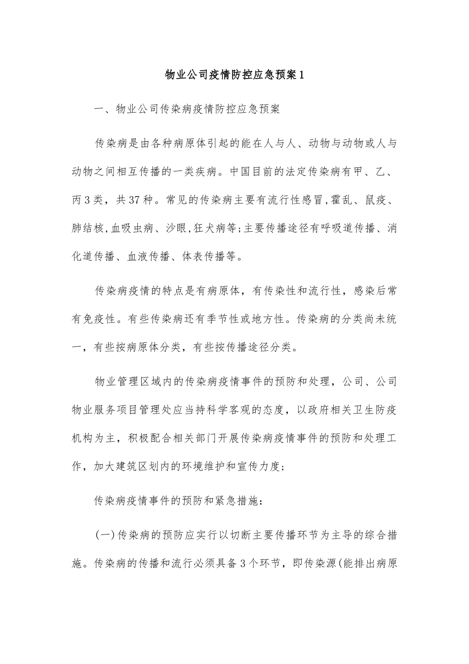 物业公司疫情防控应急预案2篇_第1页