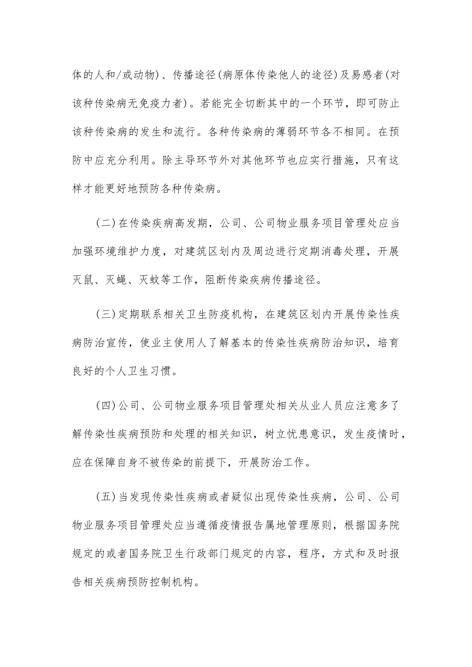 物业公司疫情防控应急预案2篇_第2页