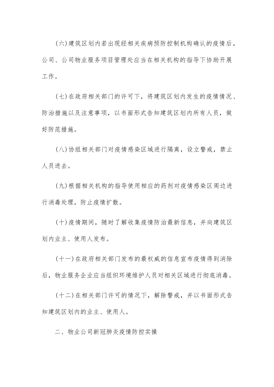 物业公司疫情防控应急预案2篇_第3页