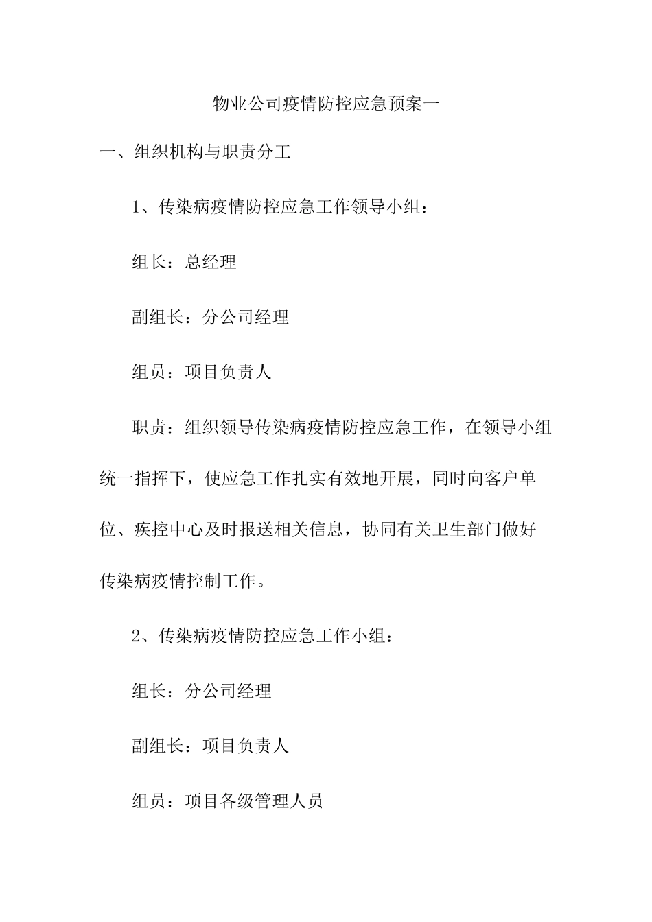 物业公司疫情防控应急预案两篇_第1页