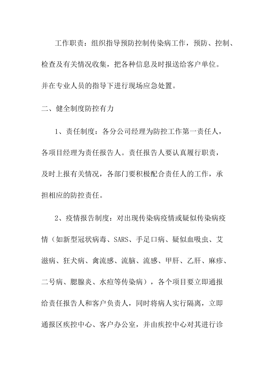物业公司疫情防控应急预案两篇_第2页