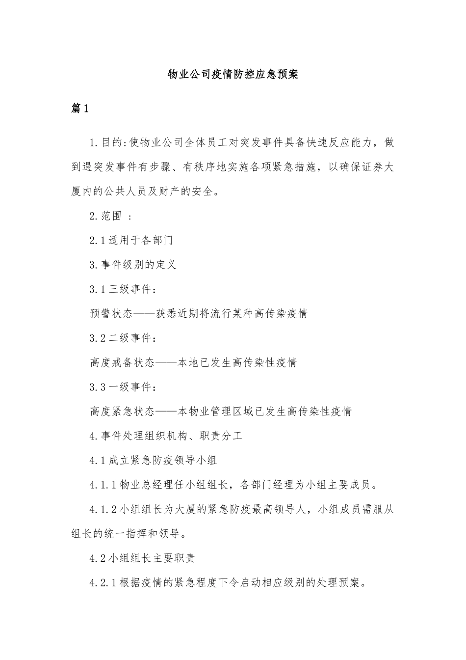 物业公司疫情防控应急预案篇_第1页