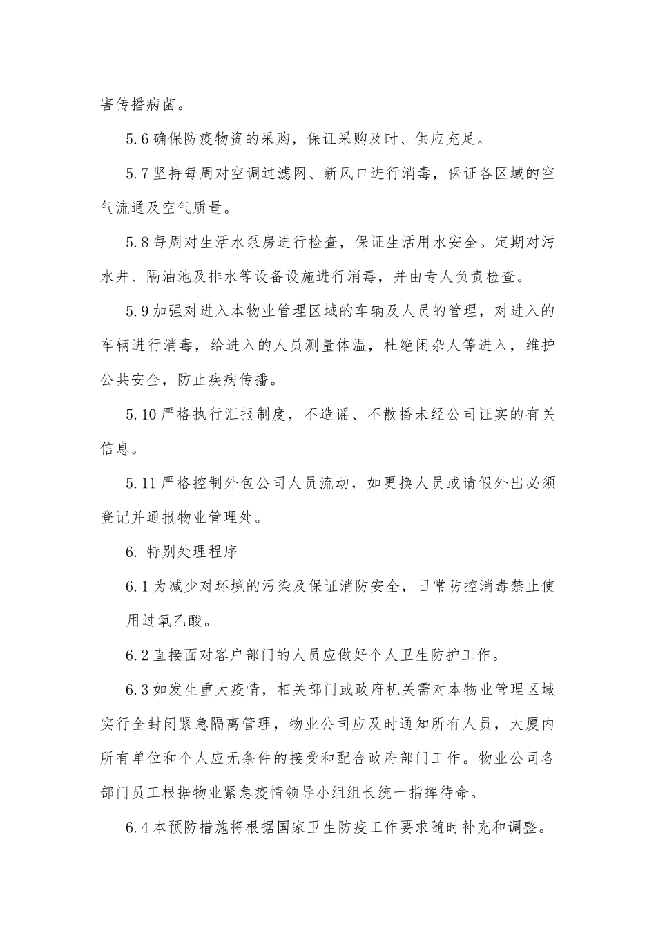 物业公司疫情防控应急预案篇_第3页