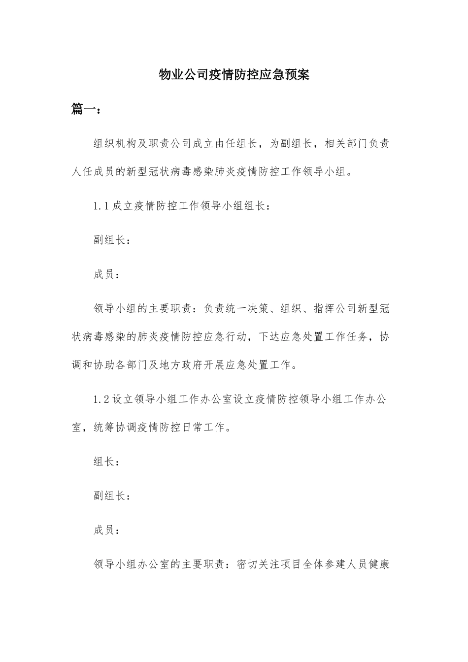 物业公司疫情防控应急预案二篇-_第1页