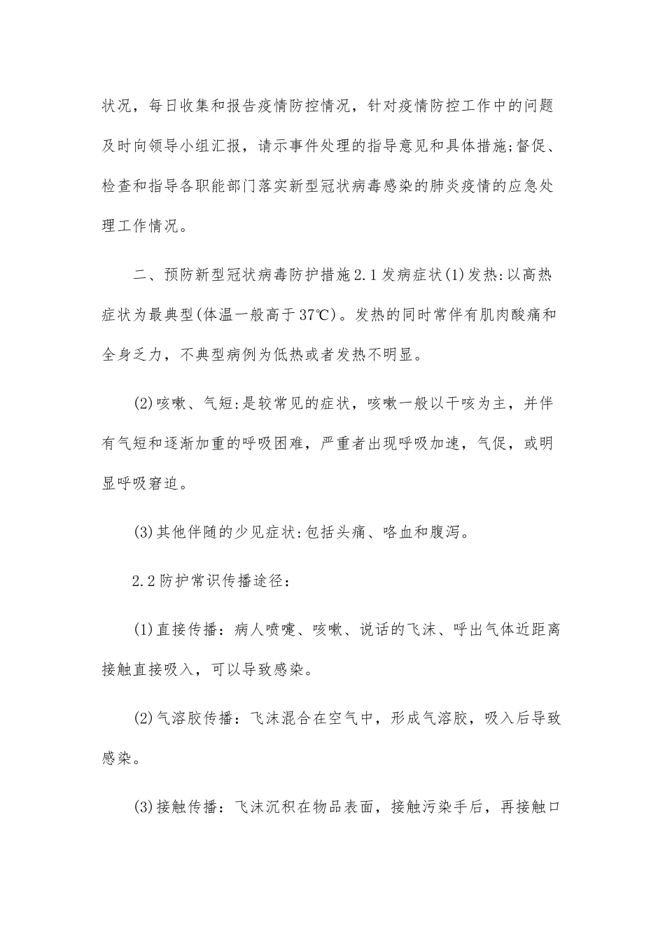 物业公司疫情防控应急预案二篇-_第2页