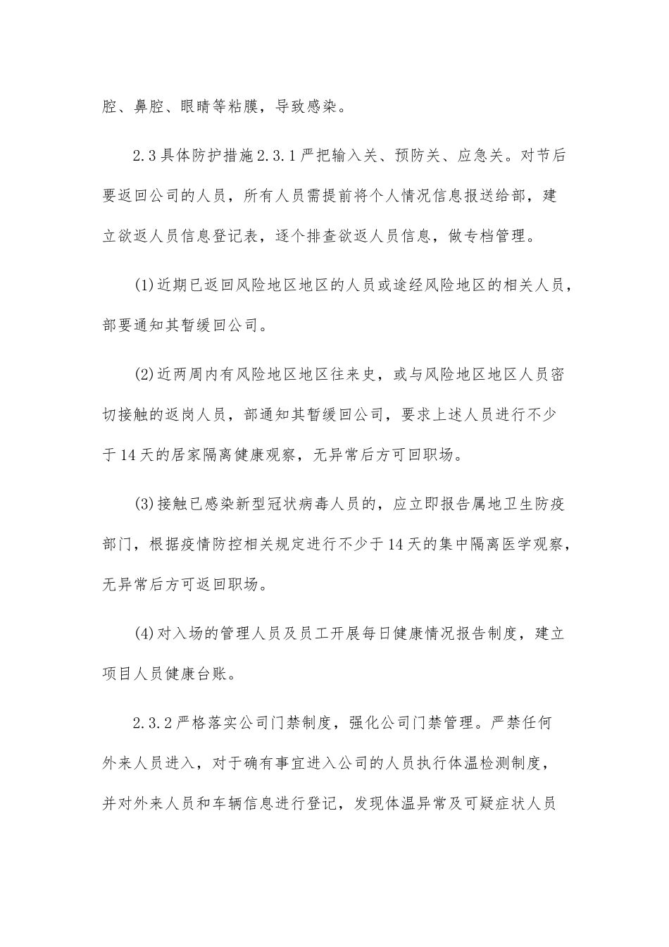 物业公司疫情防控应急预案二篇-_第3页