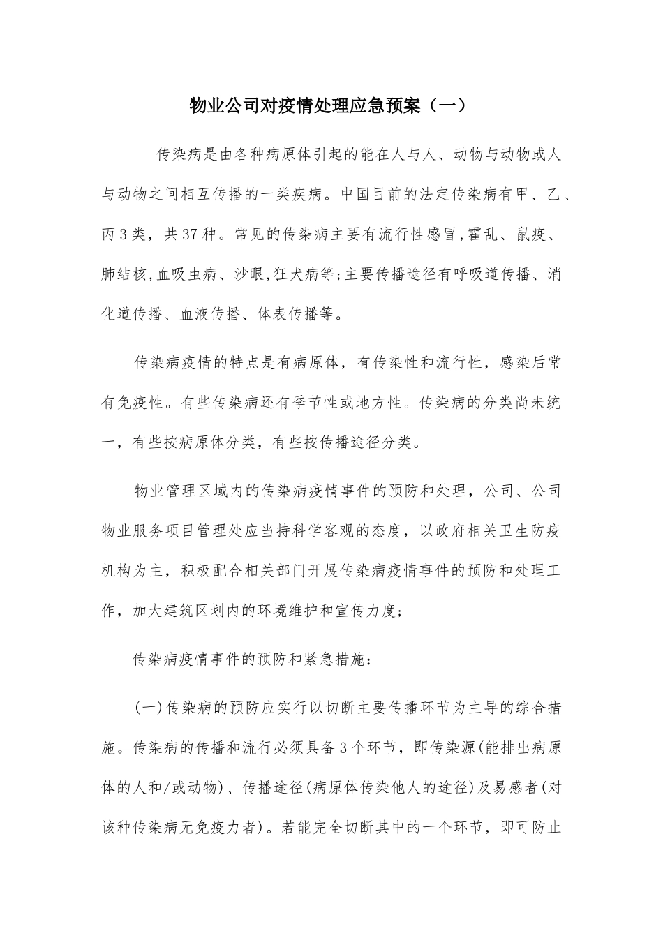 物业公司对疫情处理应急预案二篇_第1页