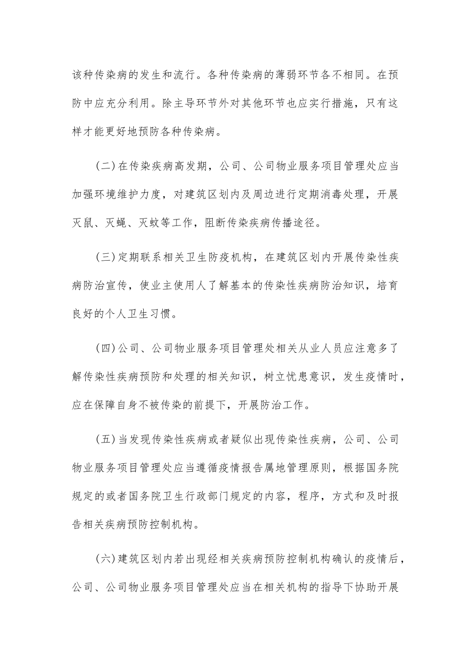 物业公司对疫情处理应急预案二篇_第2页