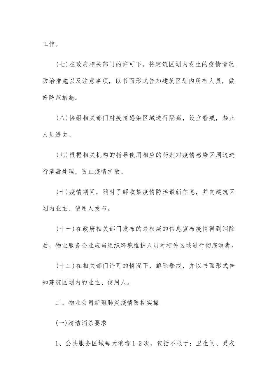 物业公司对疫情处理应急预案二篇_第3页