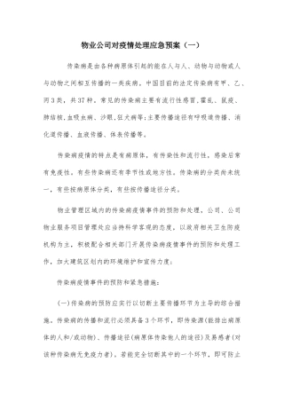物业公司对疫情处理应急预案二篇