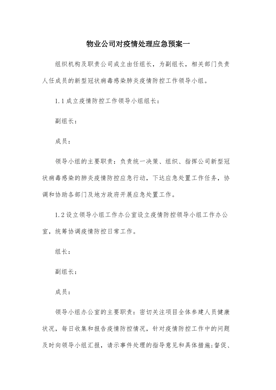 物业公司对疫情处理应急预案两篇_第1页