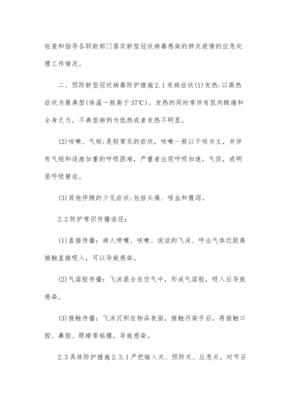 物业公司对疫情处理应急预案两篇_第2页