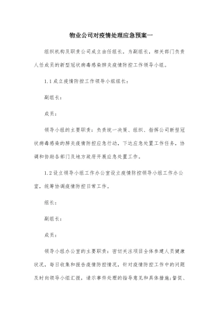 物业公司对疫情处理应急预案两篇