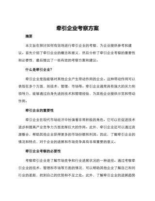 牵引企业考察方案